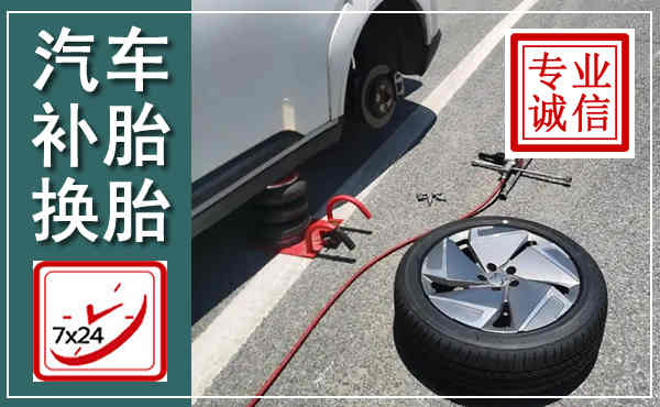 上犹汽车换轮胎,附近上门换轮胎电话