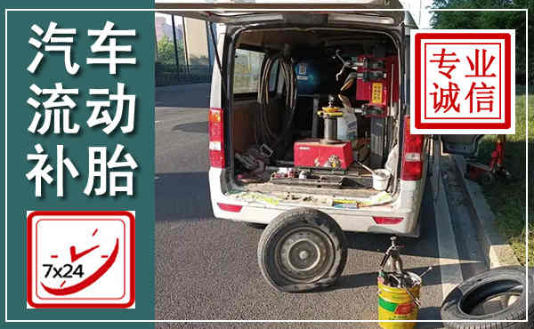 上犹汽车流动补胎,附近补胎电话