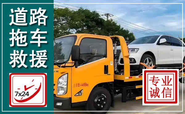 上犹拖车救援,汽车救援拖车电话