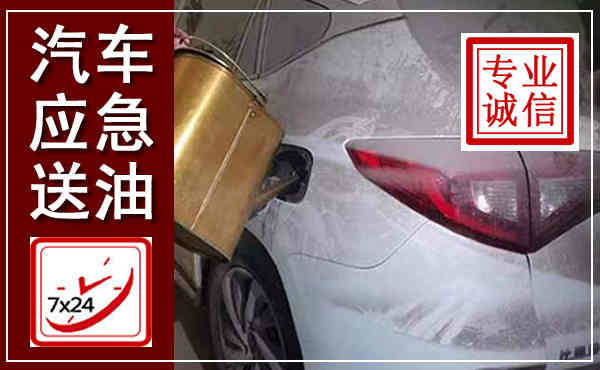 上犹汽车送油救援,附近上门送油电话