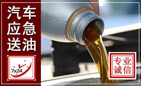 上犹汽车送燃油救援,附近上门送燃油电话