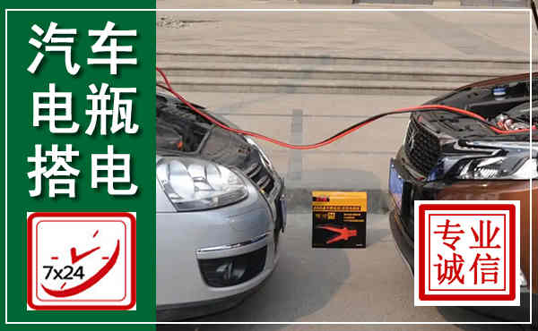 上犹汽车搭电,附近电瓶搭电救援电话