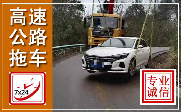 上犹高速公路拖车,附近高速公路拖车救援电话