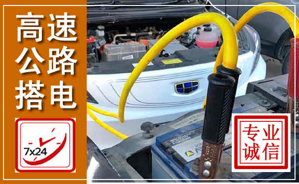 上犹高速公路汽车搭电,中途电瓶维修电话