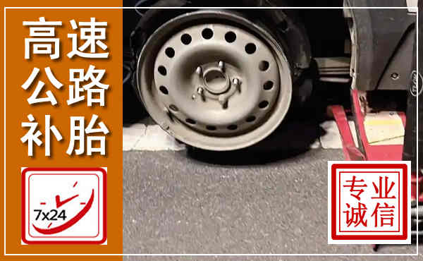 上犹高速公路流动补胎,汽车换轮胎电话