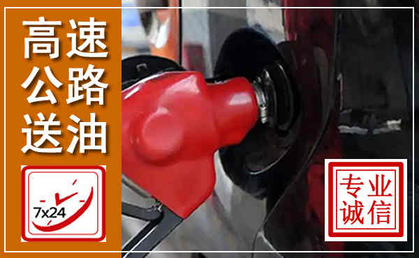 上犹高速公路汽车送油,汽车救援送油电话